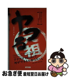 【中古】 ヤフる 遊ぶ、稼ぐ、出会うなど、あらゆる欲望をYahoo！ / ネオローグ / (株)マイナビ出版 [新書]【ネコポス発送】