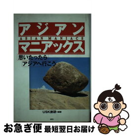 【中古】 アジアンマニアックス / USK旅研 / 鹿砦社 [単行本]【ネコポス発送】