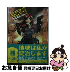 【中古】 ジャンクフォースフロムマーズ 1 / 柿沼 秀樹, 八宝 備仁 / KADOKAWA(メディアファクトリー) [文庫]【ネコポス発送】