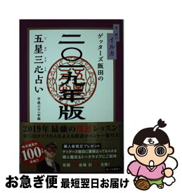 楽天市場 ゲッターズ飯田の 五星三心占い 銀のイルカの通販