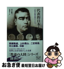 【中古】 代表的日本人 日本の品格を高めた人たち / 内村 鑑三, 塚越 博史 / 幸福の科学出版 [新書]【ネコポス発送】