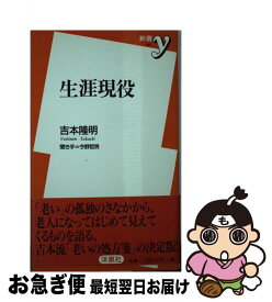 【中古】 生涯現役 / 吉本 隆明 / 洋泉社 [新書]【ネコポス発送】