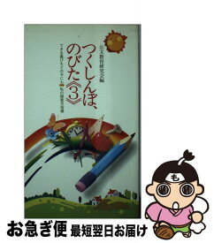 【中古】 つくしんぼ、のびた3 公文教育研究会 / / [ペーパーバック]【ネコポス発送】