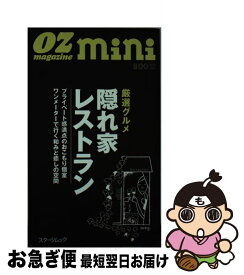 【中古】 隠れ家レストラン 厳選グルメ / スターツ出版 / スターツ出版 [ムック]【ネコポス発送】