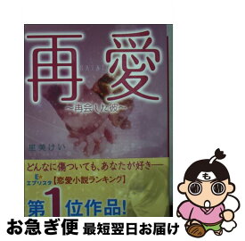 【中古】 再愛 / 里美けい / 三交社 [文庫]【ネコポス発送】