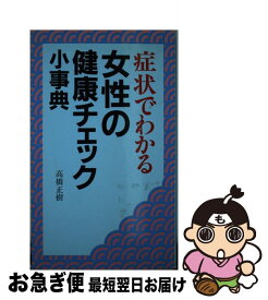 【中古】 症状でわかる女性の健康チェック小事典 / 高橋 正樹 / 三心堂出版社 [新書]【ネコポス発送】