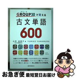 楽天市場 Group グループ 30で覚える古文単語600の通販