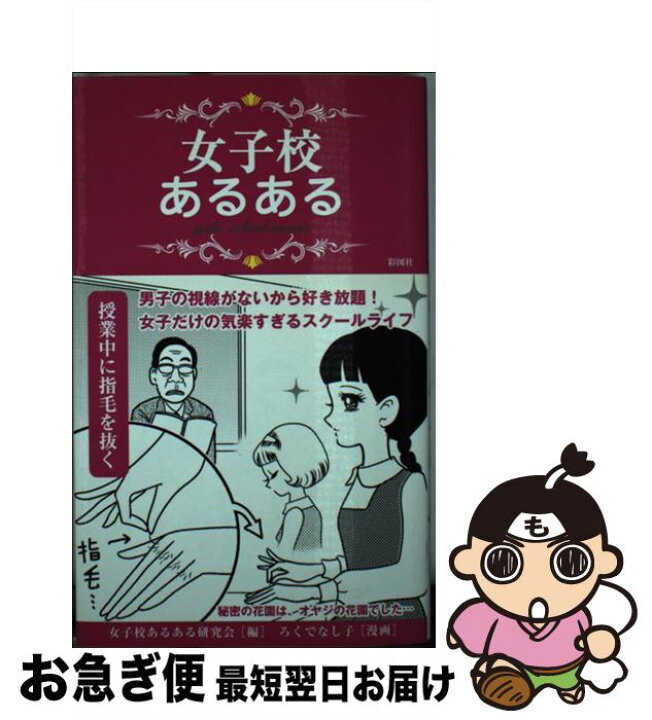 楽天市場 中古 女子校あるある 女子校あるある研究会編 ろくでなし子漫画 彩図社 新書 ネコポス発送 もったいない本舗 お急ぎ便店
