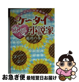 楽天市場 ケータイ恋愛小説家 イジワル幼なじみが恋の先生 の通販 楽天市場 ケータイ恋愛小説家 イジワル幼なじみが恋の先生 の通販