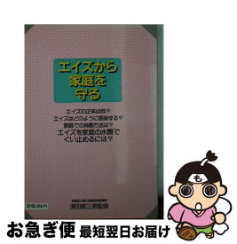 【中古】 エイズから家庭を守る / 八峰出版 / 八峰出版 [文庫]【ネコポス発送】