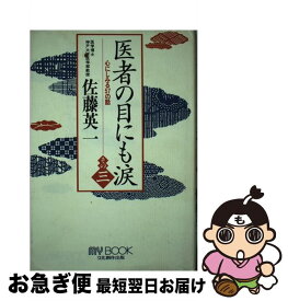 【中古】 医者の目にも涙 その3 / 佐藤 英一 / 文化創作出版 [単行本]【ネコポス発送】