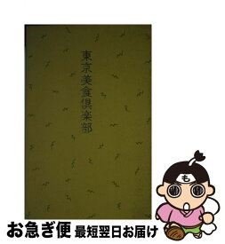 【中古】 東京美食倶楽部 / シティリビング編集部 / 扶桑社 [新書]【ネコポス発送】