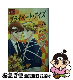 【中古】 プライベート・アイズ / 村越 ひろみ, 平 忠子 / ヒカリコーポレーション [新書]【ネコポス発送】