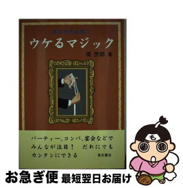 【中古】 ウケるマジック / 堤 芳郎 / 東京書店 [単行本]【ネコポス発送】