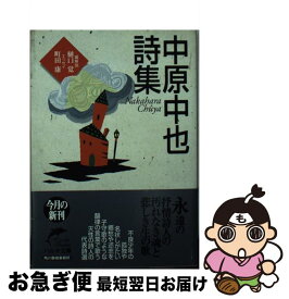 【中古】 中原中也詩集 / 中原 中也 / 角川春樹事務所 [文庫]【ネコポス発送】