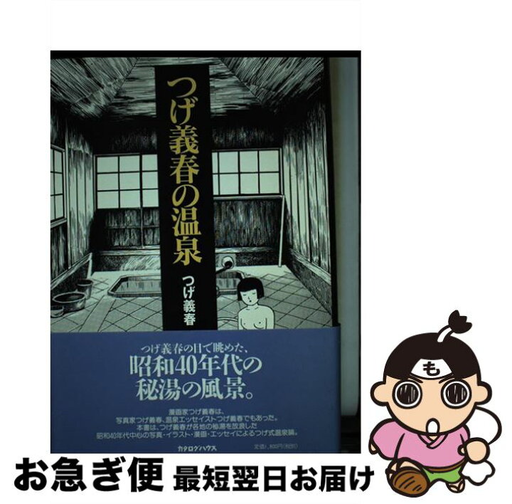 楽天市場】【中古】 つげ義春の温泉 / つげ 義春 / カタログハウス  