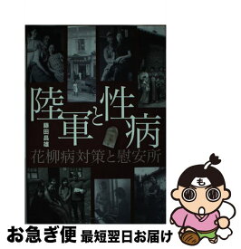 【中古】 陸軍と性病 花柳病対策と慰安所 / 藤田 昌雄 / えにし書房 [単行本]【ネコポス発送】