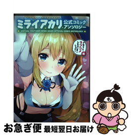 【中古】 バーチャルYouTuberミライアカリ公式コミックアンソロジー アカリとラブコメしちゃいまーしょう！編 / ろうか, 植野メグル, 西出 ケンゴ / [コミック]【ネコポス発送】