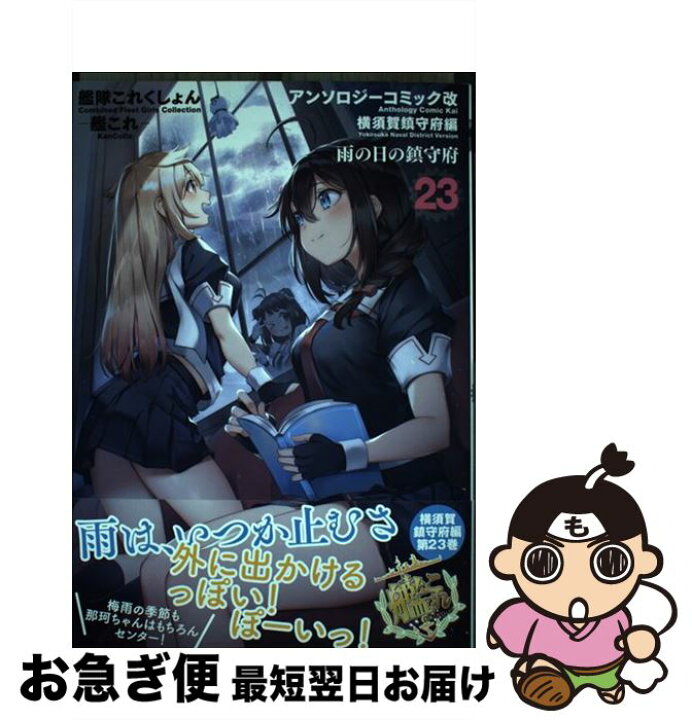 艦これアンソロジーコミック 横須賀鎮守府編 1巻 21巻 23巻 最大98 オフ 1巻 21巻 23巻 艦これアンソロジーコミック 横須賀鎮守府編 1巻 21巻 23巻 最大98 オフ 1巻 21巻 23巻