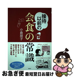 【中古】 接待以前の会食の常識 / 小倉 朋子 / 講談社 [単行本（ソフトカバー）]【ネコポス発送】