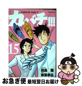 【中古】 カバチ！！！ カバチタレ！3 15 / 東風 孝広 / 講談社 [コミック]【ネコポス発送】