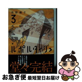 【中古】 ルポルタージュー追悼記事ー 3 / 売野 機子 / 講談社 [コミック]【ネコポス発送】