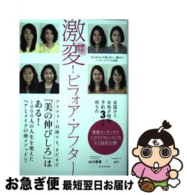 【中古】 激変！ビフォア・アフター / 山口 直美, eri / ダイヤモンド社 [単行本（ソフトカバー）]【ネコポス発送】