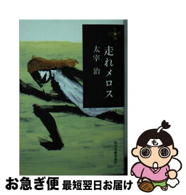 【中古】 走れメロス / 太宰 治 / 角川春樹事務所 [文庫]【ネコポス発送】