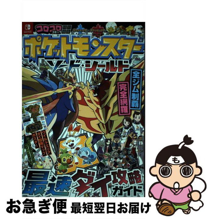 楽天市場 中古 ポケットモンスターソード シールド最速ダイ攻略ガイド ポケモン ゲームフリーク 小学館 単行本 ネコポス発送 もったいない本舗 お急ぎ便店