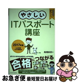 【中古】 やさしいITパスポート講座 2017年版 / 高橋 麻奈 / SBクリエイティブ [単行本]【ネコポス発送】