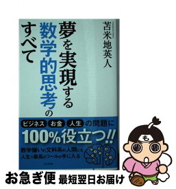 【中古】 夢を実現する数学的思考のすべて / 苫米地 英人 / ビジネス社 [単行本（ソフトカバー）]【ネコポス発送】