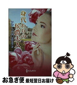 楽天市場 身代わりの侯爵夫人の通販