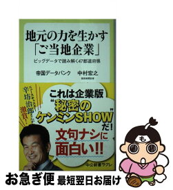 【中古】 地元の力を生かす「ご当地企業」 ビッグデータで読み解く47都道府県 / 帝国データバンク, 中村 宏之 / 中央公論新社 [新書]【ネコポス発送】