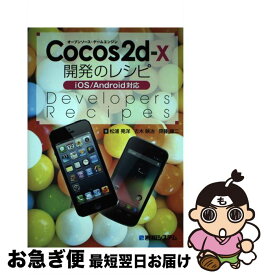 【中古】 Cocos2dーx開発のレシピ オープンソース・ゲームエンジン　iOS／Andro / 松浦 晃洋 / 秀和システム [単行本]【ネコポス発送】