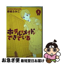 楽天市場】ホテルはメイドでできているの通販 