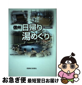 【中古】 信州日帰り湯めぐり 新編集版 / 信濃毎日新聞社出版部 / 信濃毎日新聞社 [単行本（ソフトカバー）]【ネコポス発送】