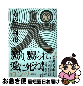 【中古】 犬 赤松利市 / 赤松利市 / 徳間書店 [単行本]【ネコポス発送】