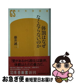 【中古】 体罰はなぜなくならないのか / 藤井 誠二 / 幻冬舎 [新書]【ネコポス発送】