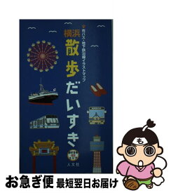 【中古】 横浜散歩だいすき 市バス・地下鉄沿線イラストマップ / 人文社 / 人文社 [新書]【ネコポス発送】