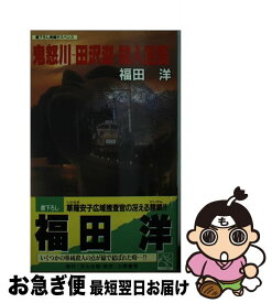 【中古】 鬼怒川ー田沢湖・殺人回路 長編サスペンス / 福田 洋 / 天山出版 [新書]【ネコポス発送】