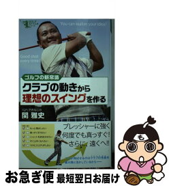 【中古】 クラブの動きから理想のスイングを作る / 関 雅史 / ベストセラーズ [単行本（ソフトカバー）]【ネコポス発送】