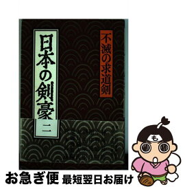 【中古】 日本の剣豪 2 / 藤原 審爾 / 旺文社 [ハードカバー]【ネコポス発送】