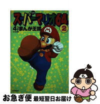 楽天市場】マリオパーティ 4コマまんが王国（本・雑誌・コミック）の通販 