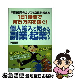 【中古】 個人輸入で始める副業・起業ガイド 年商1億円のカリスマ店長が教える1日1時間で月15 / 中里 義崇 / ソシム [単行本]【ネコポス発送】