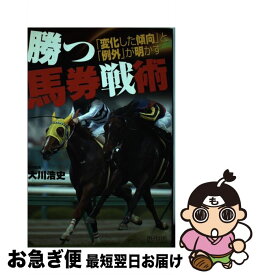 【中古】 勝つ馬券戦術 「変化した傾向」と「例外」が明かす / 大川 浩史 / 毎日コミュニケーションズ [単行本（ソフトカバー）]【ネコポス発送】