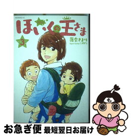 【中古】 ほいくの王さま 3 / 落合 さより / 講談社 [コミック]【ネコポス発送】