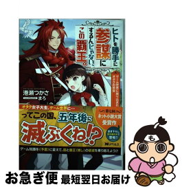 【中古】 ヒトを勝手に参謀にするんじゃない、この覇王。 ゲーム世界に放り込まれたオタクの苦労 / 港瀬 つかさ, まろ / 双葉社 [単行本（ソフトカバー）]【ネコポス発送】