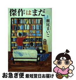 【中古】 傑作はまだ / 瀬尾まいこ / エムオン・エンタテインメント [単行本]【ネコポス発送】