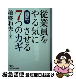 【中古】 従業員をやる気にさせる7つのカギ 稲盛和夫の経営問答 / 稲盛 和夫 / 日経BPマーケティング(日本経済新聞出版 [文庫]【ネコポス発送】