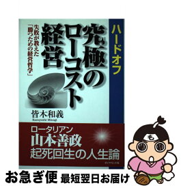 【中古】 ハードオフ究極のローコスト経営 失敗が教えた「勝つための経営哲学」 / 皆木 和義 / ダイヤモンド社 [単行本]【ネコポス発送】